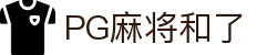 PG麻将和了 - (中国)果洛PG麻将和了有限责任公司欢迎您